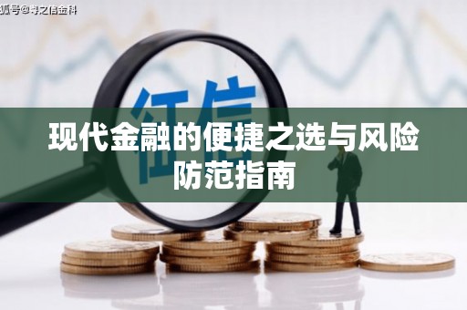 布袋现代金融的便捷之选与风险防范指南