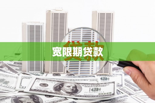 布袋宽限期贷款