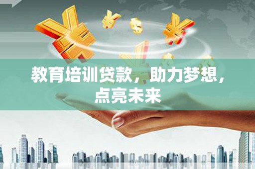 布袋教育培训贷款，助力梦想，点亮未来