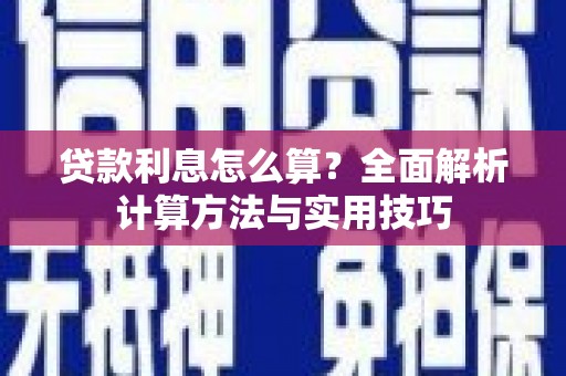 布袋贷款利息怎么算？全面解析计算方法与实用技巧