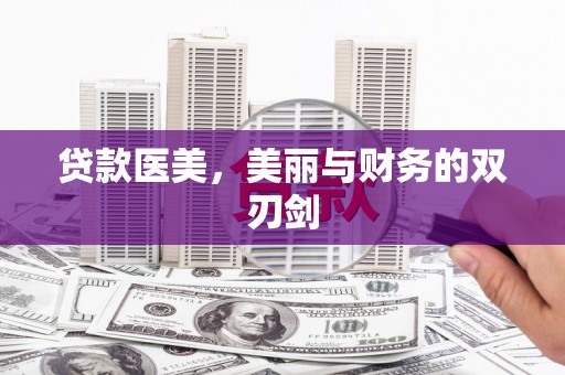 布袋贷款医美，美丽与财务的双刃剑