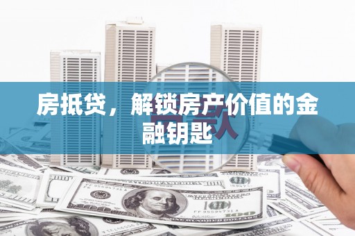 布袋房抵贷，解锁房产价值的金融钥匙