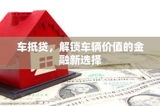 布袋车抵贷，解锁车辆价值的金融新选择