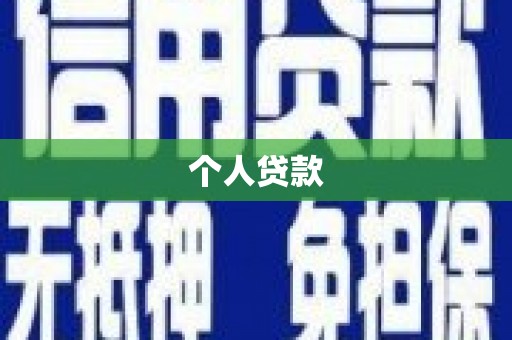 布袋个人贷款