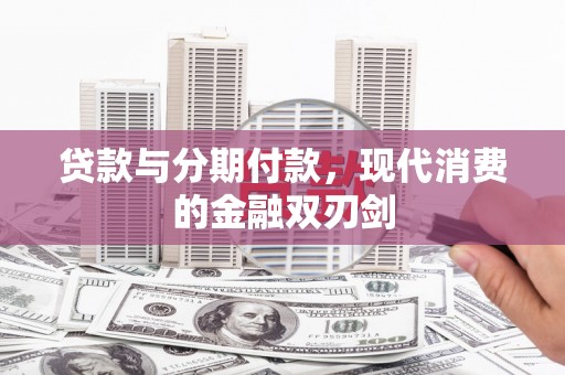 布袋贷款与分期付款，现代消费的金融双刃剑