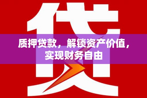 布袋质押贷款，解锁资产价值，实现财务自由