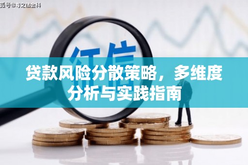 布袋贷款风险分散策略，多维度分析与实践指南