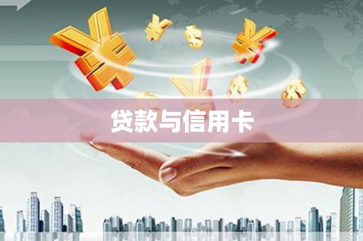 布袋贷款与信用卡