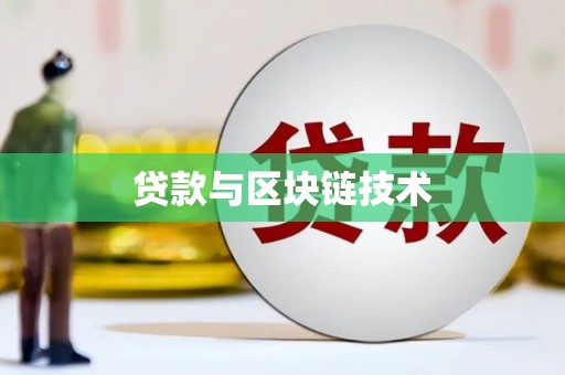 布袋贷款与区块链技术