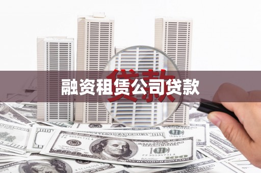 布袋融资租赁公司贷款