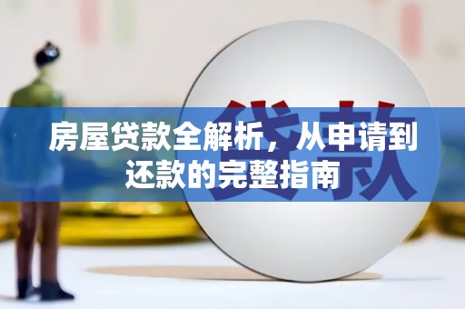 布袋房屋贷款全解析，从申请到还款的完整指南