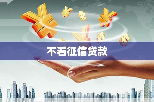 布袋不看征信贷款