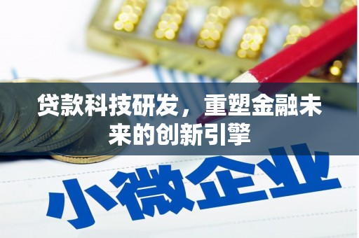 布袋贷款科技研发，重塑金融未来的创新引擎