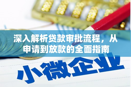 布袋深入解析贷款审批流程，从申请到放款的全面指南