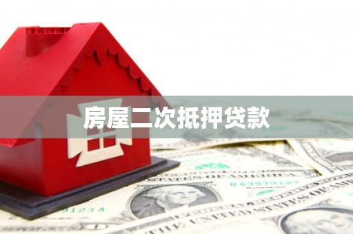 布袋房屋二次抵押贷款