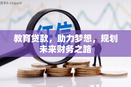 布袋教育贷款，助力梦想，规划未来财务之路