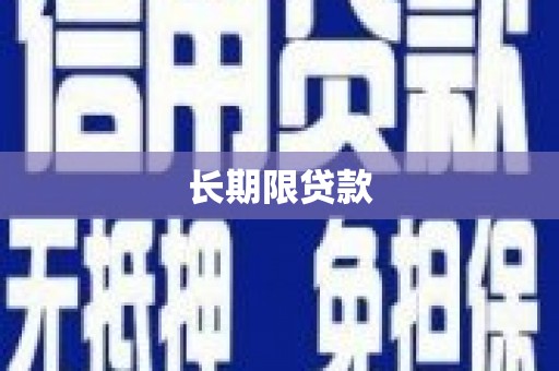 布袋长期限贷款