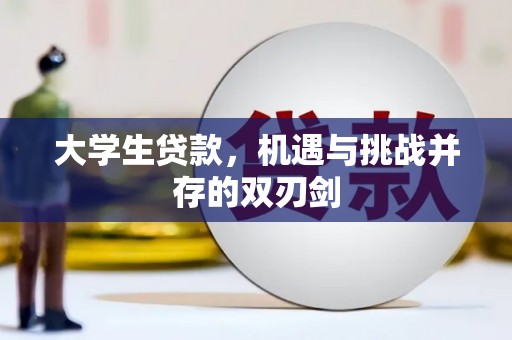 布袋大学生贷款，机遇与挑战并存的双刃剑