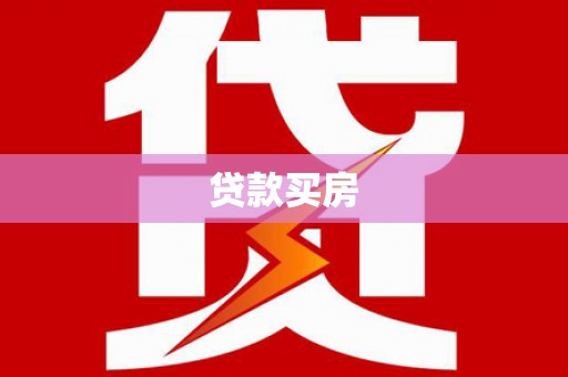 布袋贷款买房