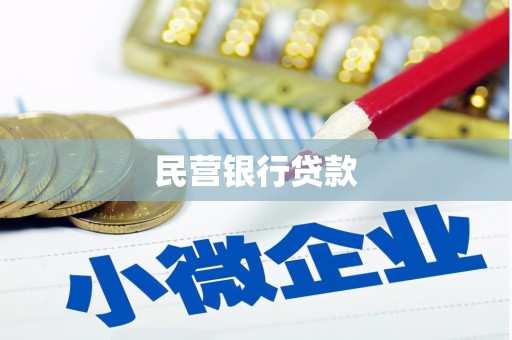 布袋民营银行贷款