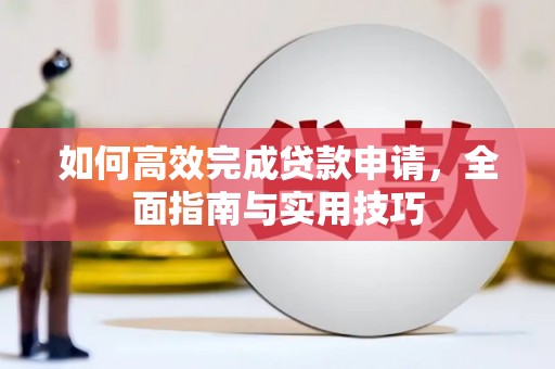 布袋如何高效完成贷款申请，全面指南与实用技巧