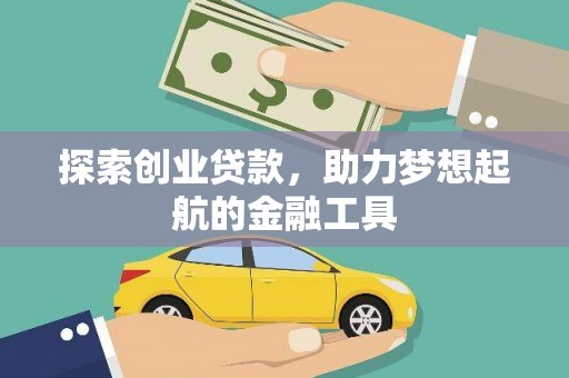 布袋探索创业贷款，助力梦想起航的金融工具