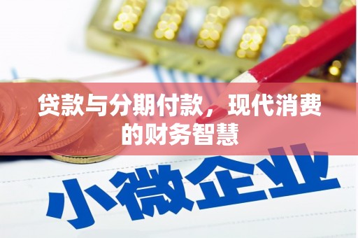 布袋贷款与分期付款，现代消费的财务智慧