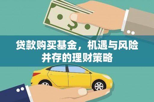 布袋贷款购买基金，机遇与风险并存的理财策略