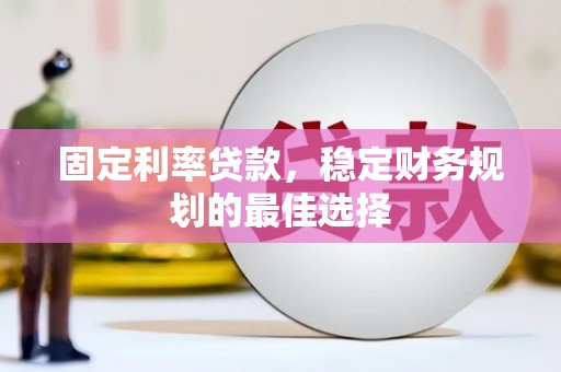 布袋固定利率贷款，稳定财务规划的最佳选择