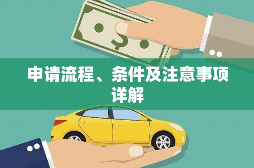 布袋申请流程、条件及注意事项详解
