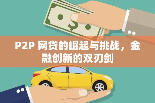 布袋P2P 网贷的崛起与挑战，金融创新的双刃剑