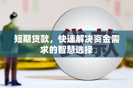 布袋短期贷款，快速解决资金需求的智慧选择