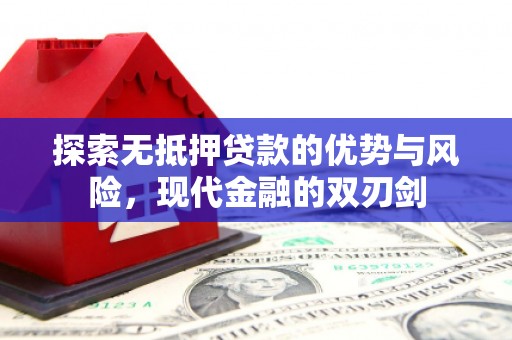布袋探索无抵押贷款的优势与风险，现代金融的双刃剑