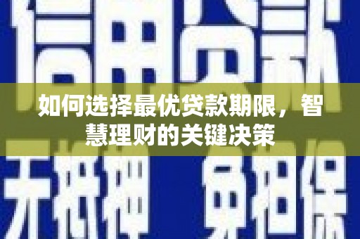 布袋如何选择最优贷款期限，智慧理财的关键决策