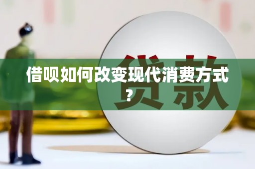 布袋借呗如何改变现代消费方式？