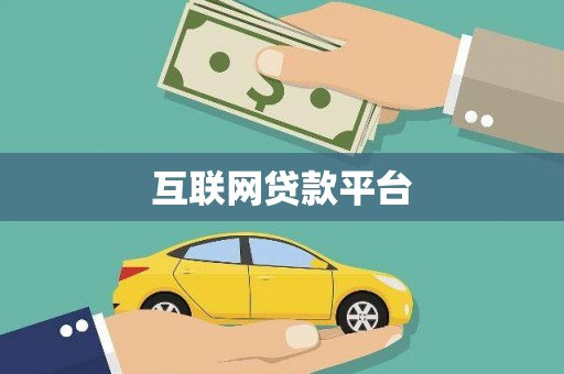 布袋互联网贷款平台