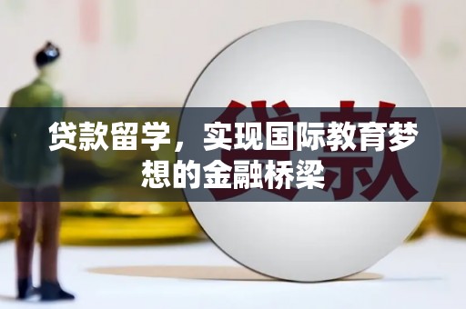 布袋贷款留学，实现国际教育梦想的金融桥梁