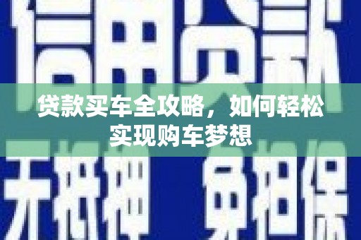 布袋贷款买车全攻略，如何轻松实现购车梦想