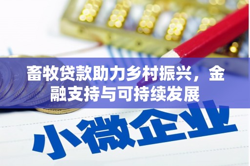 布袋畜牧贷款助力乡村振兴，金融支持与可持续发展