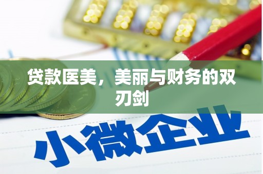 布袋贷款医美，美丽与财务的双刃剑