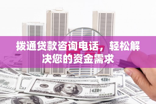 布袋拨通贷款咨询电话，轻松解决您的资金需求