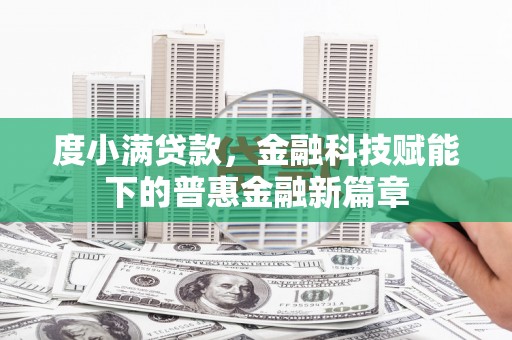 布袋度小满贷款，金融科技赋能下的普惠金融新篇章