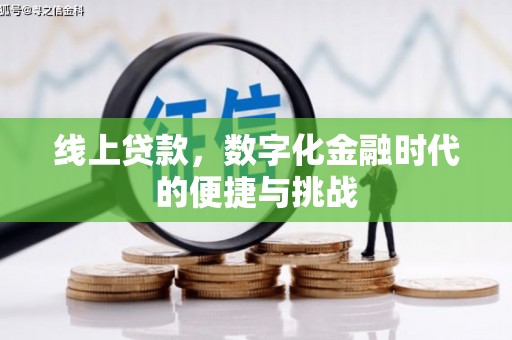 布袋线上贷款，数字化金融时代的便捷与挑战