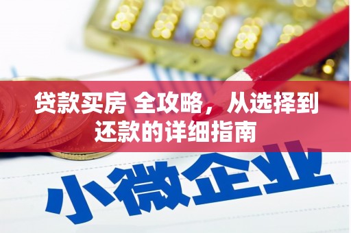 布袋贷款买房 全攻略，从选择到还款的详细指南