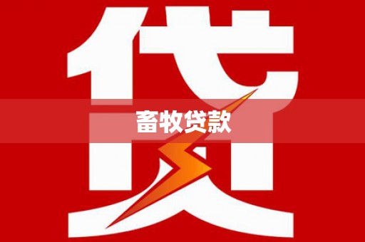 布袋畜牧贷款