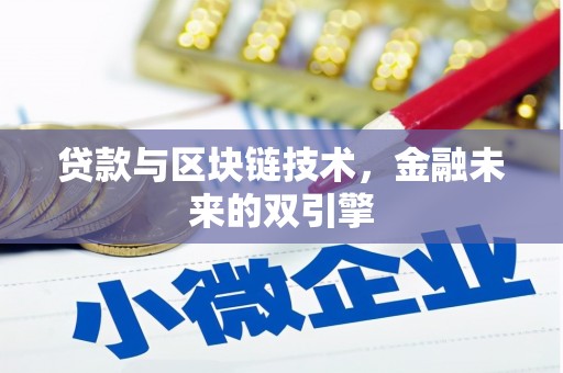 布袋贷款与区块链技术，金融未来的双引擎