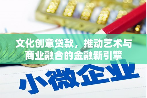 布袋文化创意贷款，推动艺术与商业融合的金融新引擎