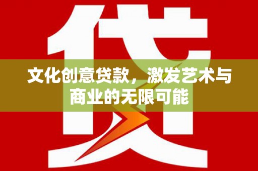 布袋文化创意贷款，激发艺术与商业的无限可能