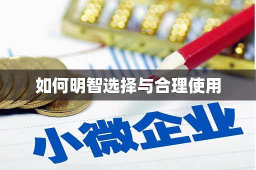 布袋如何明智选择与合理使用