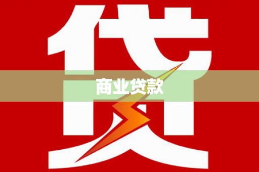 布袋商业贷款